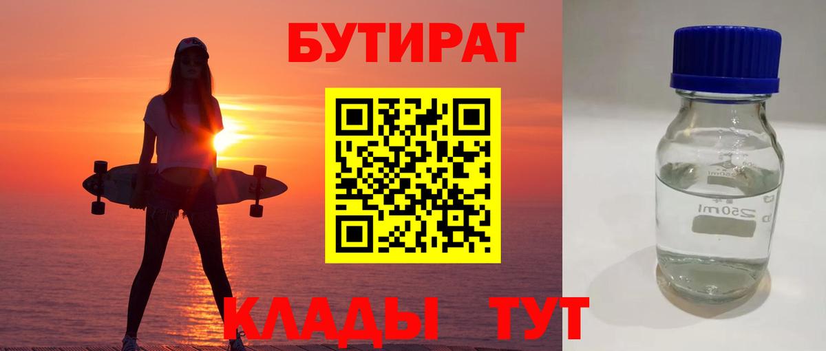 Бутират  БУТИРАТ BDO  Вход с VPN  Елец 