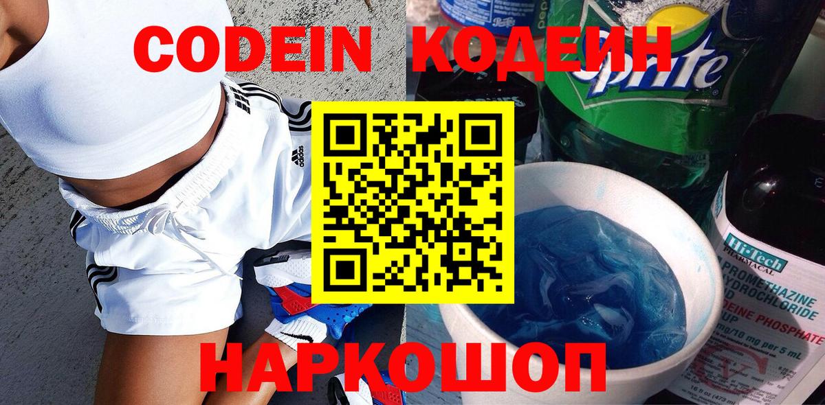Елец  Codein напиток Lean (лин)  Вход с VPN 